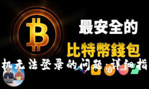 解决MetaMask手机无法登录的问题:详细指南与常见问题解答
