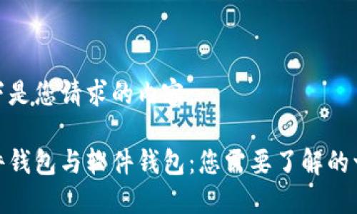 以下是您请求的内容:
硬件钱包与软件钱包:您需要了解的一切