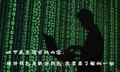 以下是您请求的内容:硬件钱包与软件钱包:您