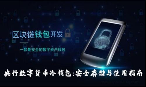 央行数字货币冷钱包:安全存储与使用指南
