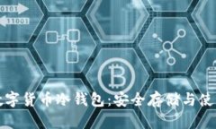 央行数字货币冷钱包:安全存储与使用指南