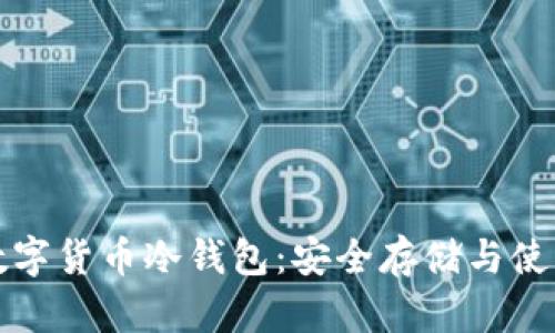 央行数字货币冷钱包:安全存储与使用指南