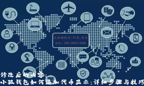 修改后的内容:
小狐钱包如何添加代币显示:详细步骤与技巧