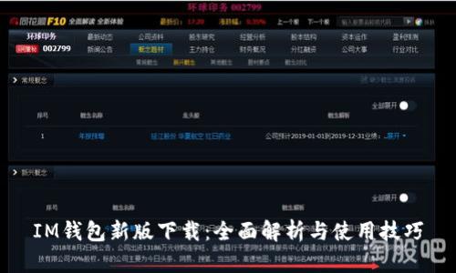 IM钱包新版下载:全面解析与使用技巧