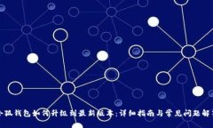 小狐钱包如何升级到最新版本:详细指南与常见