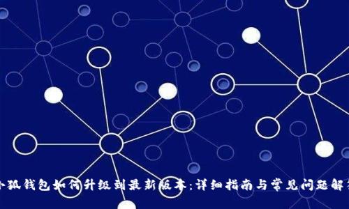 小狐钱包如何升级到最新版本:详细指南与常见问题解答