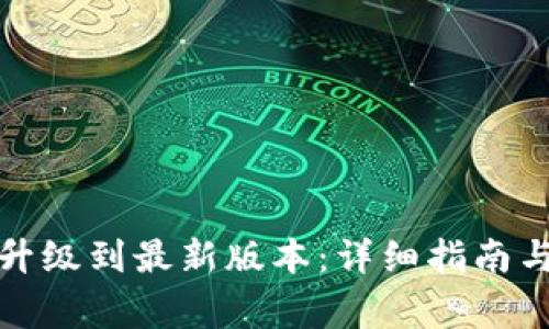 小狐钱包如何升级到最新版本:详细指南与常见问题解答