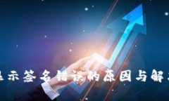 : 冷钱包显示签名错误的原因与解决方案分析