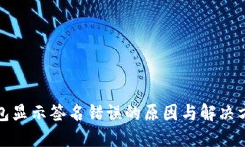 : 冷钱包显示签名错误的原因与解决方案分析