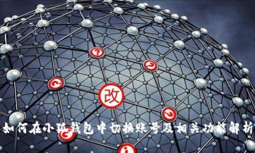 如何在小狐钱包中切换账号及相关功能解析