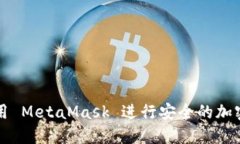 : 如何使用 MetaMask 进行安全的加密货币交易