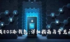 如何生成EOS冷钱包:详细指南与常见问题解答