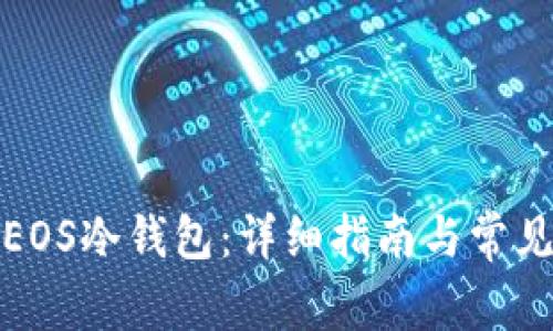 如何生成EOS冷钱包:详细指南与常见问题解答