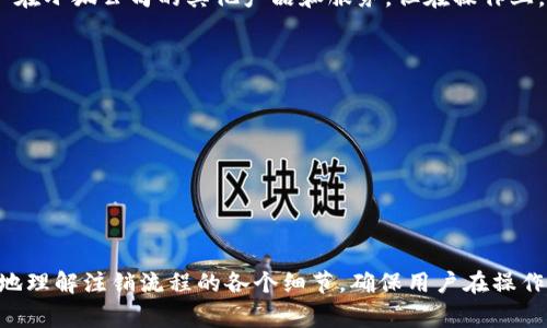   小狐钱包注销流程及常见问题解答 / 
 guanjianci 小狐钱包, 注销, 登录, 用户指南, 数字钱包 /guanjianci 

随着数字支付和移动支付的普及，越来越多的人开始使用各种各样的钱包应用程序。在这个快速发展的时代，用户获取信息和解决问题的方式也逐渐发生了变化。本篇文章将详细介绍如何在小狐钱包中进行注销操作，包括注销的步骤、注意事项，以及一些用户可能会遇到的相关问题。希望能够帮助到有需要的用户，同时提供一个全面的指南，让用户能够更顺利地操作。

一、小狐钱包简介
小狐钱包是一款新兴的数字钱包应用，它提供了包括支付、转账、理财等多种功能。用户可以通过小狐钱包方便地管理个人资金，享受更快捷的支付体验。由于其安全性高、操作简便等优点，越来越多的人开始选择使用小狐钱包。

二、小狐钱包注销流程
注销小狐钱包的操作虽然不是特别复杂，但为了保证用户能够顺利完成，以下将详细介绍具体的步骤。

h4步骤一：登录小狐钱包账户/h4
首先，用户需要打开小狐钱包的应用程序，输入注册时使用的手机号或邮箱以及密码进行登录。如果用户忘记了密码，可以通过“忘记密码”功能进行重置。

h4步骤二：进入设置页面/h4
成功登录后，用户进入主界面，点击右上角的账户头像或者“我的”选项，进入个人中心。在个人中心首页，向下滑动，找到“设置”选项，并点击进入。

h4步骤三：选择注销账户/h4
在设置页面，用户需要找到“账户管理”或“安全与隐私”选项。点击进去后，用户可以看到“注销账户”或“删除账户”的选项。点击该选项，系统会提示用户注销的相关事项及注意事项。

h4步骤四：确认注销/h4
在确认注销的过程中，系统可能会要求用户进行身份验证，例如输入验证码或者再次输入密码。用户需要认真阅读注销的说明，了解注销后将无法恢复账户等信息。在确认无误后，点击“确认注销”按钮。

h4步骤五：完成注销/h4
系统会根据用户的请求开始处理注销申请，注销完成后，用户会收到系统的通知。至此，用户的账户将被成功注销。

三、注销小狐钱包的注意事项
在注销账户之前，用户需要对以下几点进行特别注意：

ul
	listrong资产转移：/strong在注销小狐钱包前，用户需要确保将钱包内的资金和资产转移到其他账户或提现，因为一旦账户注销，钱包内的所有资金将无法恢复。/li
	listrong数据备份：/strong注销账户前，用户也可以考虑备份重要的交易记录或其他信息，万一未来有需要，可以方便查找。/li
	listrong账户恢复：/strong需要明确的是，注销后账户将无法恢复，所有信息及资金将永久丢失。/li
	listrong注销原因：/strong用户在选择注销时，最好思考清楚注销的原因，确定是否真的不再使用小狐钱包，这样可避免日后可能的后悔。/li
	listrong联系客服：/strong如在操作过程中遇到问题，用户可以联系客服进行咨询，获取更直接的帮助。/li
/ul

四、常见问题解答

h4问题一：注销小狐钱包后，之前的交易记录还能查看吗？/h4
注销小狐钱包后，用户将无法再访问账户内的任何信息，包括交易记录、账户信息等。一旦账户被注销，所有的数据都会被系统永久删除。因此，在注销之前，用户应该考虑备份必要的交易记录，尤其是那些可能在未来查证或使用的数据。

虽然所有的交易记录在账户注销后都无法恢复，但通常来说，原始的交易凭证或转账记录仍然可能在与小狐钱包关联的银行账户或第三方支付平台上留下痕迹。用户可以通过相关银行或支付平台的记录来追踪以前的交易，但这完全依赖于外部的证据，无法通过小狐钱包直接获得。

h4问题二：我可以在手机端注销小狐钱包吗？/h4
是的，小狐钱包提供了在手机端注销账户的功能。用户只需按照上述的步骤，通过小狐钱包的应用程序进行注销即可。需要注意的是，注销过程需要一个良好的网络环境，并确保账户信息正确无误。

同时，如果用户在手机上操作注销遇到困难，比如无法找到注销选项或者程序出现故障，也可以选择通过小狐钱包的官方网站进行注销。很多应用都会提供网页版的服务，用户可以通过电脑完成注销的操作。然而，无论是在手机还是网页操作，用户都需要遵循相应的步骤确保注销成功。

h4问题三：注销小狐钱包的后果是什么？/h4
注销小狐钱包主要有以下几个后果：

ul
	listrong账户无法恢复：/strong账户一旦注销，用户将无法再使用该账户，也无法恢复之前的所有信息和资产。/li
	listrong资金损失：/strong任何存留在小狐钱包内的资金、余额将无法找回，用户在注销前需确保资金已转移或提现。/li
	listrong退出所有服务：/strong注销后，用户将不再享有小狐钱包提供的任何服务，包括支付、转账、理财等。/li
	listrong失去优惠活动：/strong若用户注销账户后，将失去对小狐钱包的任何优惠或促销活动的资格，这对于常在该平台交易的用户来说是一个损失。/li
	listrong影响信用记录：/strong如果小狐钱包内有与信用相关的服务，注销可能会影响到用户在此平台的信用记录。/li
/ul

因此，在决定注销小狐钱包账户之前，用户需要综合考虑自己的需求与后果，对于资产的管理尤为重要。

h4问题四：为什么我需要注销小狐钱包？/h4
用户可能有多种原因选择注销小狐钱包，以下是一些常见的原因：

ul
	listrong不再需要服务：/strong用户可能因为个人财务规划的改变，不再需要小狐钱包提供的特定服务，因此选择注销。/li
	listrong信息安全顾虑：/strong由于网络安全形势复杂，用户可能出于对个人隐私和资金安全的考量，选择取消使用数字钱包。/li
	listrong使用其他服务：/strong随着市场的变化，用户可能会转向其他钱包或支付平台，发现更合适自己的产品选择，有时为了便于管理也会选择注销不再使用的账户。/li
	listrong账户异常：/strong如果用户发现账户出现异常，比如未经授权的交易，出于安全考虑，也会选择注销账户，以避免继续遭受损失。/li
	listrong用户体验不佳：/strong若用户对小狐钱包的使用体验感到不满意，无法满足自身的需求，亦可能会选择注销账户。/li
/ul

总体而言，注销小狐钱包通常源于用户对自身需求的评估与服务体验的考量，选择注销应基于清晰的理由。

h4问题五：注销小狐钱包是否会影响其他使用的小狐系列产品？/h4
如用户使用的小狐公司旗下或相关的其他产品与服务，如小狐支付、理财等，注销小狐钱包可能会有一定的影响。通常来说，注销的钱包账户并不会直接影响到用户在小狐公司的其他产品和服务，但在操作上，用户最好事先了解清楚：

ul
	listrong账户关联：/strong如果小狐钱包与其他产品关联很紧密，注销可能会导致这些产品的使用受到限制，需要优先处理相关联系。/li
	listrong资产管理：/strong如果用户在其他产品中有资产与小狐钱包相关联，注销钱包后需要及时进行资产转移，以避免损失。/li
	listrong身份认证：/strong在注销小狐钱包后，未来再次使用其他小狐产品时，可能需要重新进行身份验证和注册，影响用户体验。/li
/ul

因此，如果用户在多个小狐系列产品中有活跃账户，选择注销小狐钱包前应评估可能的影响，从而做出最优决策。

总结起来，小狐钱包的注销流程较为简便，但用户在操作时需注意资产转移、安全性及个人信息的备份等问题。同时，本文所解答的相关问题，可以帮助用户更全面地理解注销流程的各个细节，确保用户在操作时更加顺利与安全。希望本篇文章能为大家提供有效的信息，帮助用户顺利注销小狐钱包。