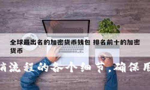   小狐钱包注销流程及常见问题解答 / 
 guanjianci 小狐钱包, 注销, 登录, 用户指南, 数字钱包 /guanjianci 

随着数字支付和移动支付的普及，越来越多的人开始使用各种各样的钱包应用程序。在这个快速发展的时代，用户获取信息和解决问题的方式也逐渐发生了变化。本篇文章将详细介绍如何在小狐钱包中进行注销操作，包括注销的步骤、注意事项，以及一些用户可能会遇到的相关问题。希望能够帮助到有需要的用户，同时提供一个全面的指南，让用户能够更顺利地操作。

一、小狐钱包简介
小狐钱包是一款新兴的数字钱包应用，它提供了包括支付、转账、理财等多种功能。用户可以通过小狐钱包方便地管理个人资金，享受更快捷的支付体验。由于其安全性高、操作简便等优点，越来越多的人开始选择使用小狐钱包。

二、小狐钱包注销流程
注销小狐钱包的操作虽然不是特别复杂，但为了保证用户能够顺利完成，以下将详细介绍具体的步骤。

h4步骤一：登录小狐钱包账户/h4
首先，用户需要打开小狐钱包的应用程序，输入注册时使用的手机号或邮箱以及密码进行登录。如果用户忘记了密码，可以通过“忘记密码”功能进行重置。

h4步骤二：进入设置页面/h4
成功登录后，用户进入主界面，点击右上角的账户头像或者“我的”选项，进入个人中心。在个人中心首页，向下滑动，找到“设置”选项，并点击进入。

h4步骤三：选择注销账户/h4
在设置页面，用户需要找到“账户管理”或“安全与隐私”选项。点击进去后，用户可以看到“注销账户”或“删除账户”的选项。点击该选项，系统会提示用户注销的相关事项及注意事项。

h4步骤四：确认注销/h4
在确认注销的过程中，系统可能会要求用户进行身份验证，例如输入验证码或者再次输入密码。用户需要认真阅读注销的说明，了解注销后将无法恢复账户等信息。在确认无误后，点击“确认注销”按钮。

h4步骤五：完成注销/h4
系统会根据用户的请求开始处理注销申请，注销完成后，用户会收到系统的通知。至此，用户的账户将被成功注销。

三、注销小狐钱包的注意事项
在注销账户之前，用户需要对以下几点进行特别注意：

ul
	listrong资产转移：/strong在注销小狐钱包前，用户需要确保将钱包内的资金和资产转移到其他账户或提现，因为一旦账户注销，钱包内的所有资金将无法恢复。/li
	listrong数据备份：/strong注销账户前，用户也可以考虑备份重要的交易记录或其他信息，万一未来有需要，可以方便查找。/li
	listrong账户恢复：/strong需要明确的是，注销后账户将无法恢复，所有信息及资金将永久丢失。/li
	listrong注销原因：/strong用户在选择注销时，最好思考清楚注销的原因，确定是否真的不再使用小狐钱包，这样可避免日后可能的后悔。/li
	listrong联系客服：/strong如在操作过程中遇到问题，用户可以联系客服进行咨询，获取更直接的帮助。/li
/ul

四、常见问题解答

h4问题一：注销小狐钱包后，之前的交易记录还能查看吗？/h4
注销小狐钱包后，用户将无法再访问账户内的任何信息，包括交易记录、账户信息等。一旦账户被注销，所有的数据都会被系统永久删除。因此，在注销之前，用户应该考虑备份必要的交易记录，尤其是那些可能在未来查证或使用的数据。

虽然所有的交易记录在账户注销后都无法恢复，但通常来说，原始的交易凭证或转账记录仍然可能在与小狐钱包关联的银行账户或第三方支付平台上留下痕迹。用户可以通过相关银行或支付平台的记录来追踪以前的交易，但这完全依赖于外部的证据，无法通过小狐钱包直接获得。

h4问题二：我可以在手机端注销小狐钱包吗？/h4
是的，小狐钱包提供了在手机端注销账户的功能。用户只需按照上述的步骤，通过小狐钱包的应用程序进行注销即可。需要注意的是，注销过程需要一个良好的网络环境，并确保账户信息正确无误。

同时，如果用户在手机上操作注销遇到困难，比如无法找到注销选项或者程序出现故障，也可以选择通过小狐钱包的官方网站进行注销。很多应用都会提供网页版的服务，用户可以通过电脑完成注销的操作。然而，无论是在手机还是网页操作，用户都需要遵循相应的步骤确保注销成功。

h4问题三：注销小狐钱包的后果是什么？/h4
注销小狐钱包主要有以下几个后果：

ul
	listrong账户无法恢复：/strong账户一旦注销，用户将无法再使用该账户，也无法恢复之前的所有信息和资产。/li
	listrong资金损失：/strong任何存留在小狐钱包内的资金、余额将无法找回，用户在注销前需确保资金已转移或提现。/li
	listrong退出所有服务：/strong注销后，用户将不再享有小狐钱包提供的任何服务，包括支付、转账、理财等。/li
	listrong失去优惠活动：/strong若用户注销账户后，将失去对小狐钱包的任何优惠或促销活动的资格，这对于常在该平台交易的用户来说是一个损失。/li
	listrong影响信用记录：/strong如果小狐钱包内有与信用相关的服务，注销可能会影响到用户在此平台的信用记录。/li
/ul

因此，在决定注销小狐钱包账户之前，用户需要综合考虑自己的需求与后果，对于资产的管理尤为重要。

h4问题四：为什么我需要注销小狐钱包？/h4
用户可能有多种原因选择注销小狐钱包，以下是一些常见的原因：

ul
	listrong不再需要服务：/strong用户可能因为个人财务规划的改变，不再需要小狐钱包提供的特定服务，因此选择注销。/li
	listrong信息安全顾虑：/strong由于网络安全形势复杂，用户可能出于对个人隐私和资金安全的考量，选择取消使用数字钱包。/li
	listrong使用其他服务：/strong随着市场的变化，用户可能会转向其他钱包或支付平台，发现更合适自己的产品选择，有时为了便于管理也会选择注销不再使用的账户。/li
	listrong账户异常：/strong如果用户发现账户出现异常，比如未经授权的交易，出于安全考虑，也会选择注销账户，以避免继续遭受损失。/li
	listrong用户体验不佳：/strong若用户对小狐钱包的使用体验感到不满意，无法满足自身的需求，亦可能会选择注销账户。/li
/ul

总体而言，注销小狐钱包通常源于用户对自身需求的评估与服务体验的考量，选择注销应基于清晰的理由。

h4问题五：注销小狐钱包是否会影响其他使用的小狐系列产品？/h4
如用户使用的小狐公司旗下或相关的其他产品与服务，如小狐支付、理财等，注销小狐钱包可能会有一定的影响。通常来说，注销的钱包账户并不会直接影响到用户在小狐公司的其他产品和服务，但在操作上，用户最好事先了解清楚：

ul
	listrong账户关联：/strong如果小狐钱包与其他产品关联很紧密，注销可能会导致这些产品的使用受到限制，需要优先处理相关联系。/li
	listrong资产管理：/strong如果用户在其他产品中有资产与小狐钱包相关联，注销钱包后需要及时进行资产转移，以避免损失。/li
	listrong身份认证：/strong在注销小狐钱包后，未来再次使用其他小狐产品时，可能需要重新进行身份验证和注册，影响用户体验。/li
/ul

因此，如果用户在多个小狐系列产品中有活跃账户，选择注销小狐钱包前应评估可能的影响，从而做出最优决策。

总结起来，小狐钱包的注销流程较为简便，但用户在操作时需注意资产转移、安全性及个人信息的备份等问题。同时，本文所解答的相关问题，可以帮助用户更全面地理解注销流程的各个细节，确保用户在操作时更加顺利与安全。希望本篇文章能为大家提供有效的信息，帮助用户顺利注销小狐钱包。