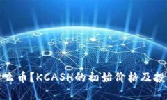 KCASH是什么币?KCASH的初始价格及投资前景分析