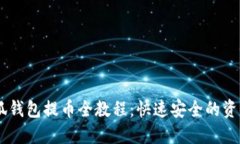 Core币小狐钱包提币全教程:快速安全的资产转移