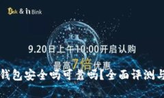 小狐钱包安全吗可靠吗?全面评测与分析