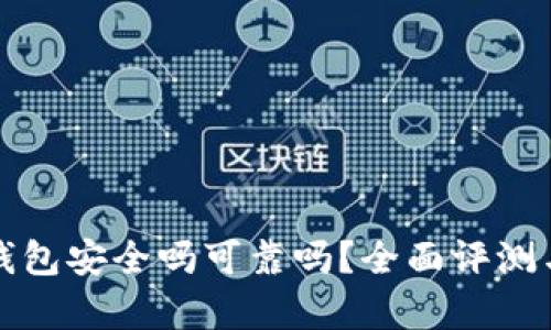 小狐钱包安全吗可靠吗?全面评测与分析