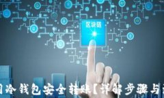 如何使用冷钱包安全转账?详解步骤与注意事项