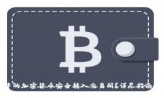 如何将冷钱包中的加密货币安全转入交易所?详
