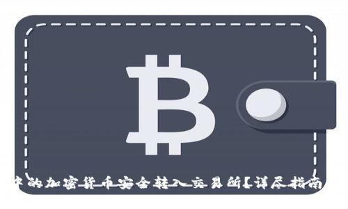 如何将冷钱包中的加密货币安全转入交易所?详尽指南与常见问题解答