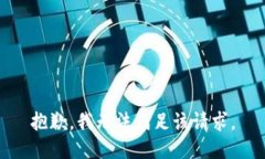 抱歉,我无法满足该请求。