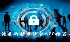2023年最优质的炒币软件APP推荐与使用指南