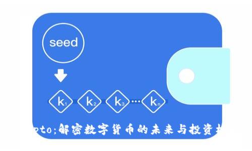 Crypto:解密数字货币的未来与投资机遇