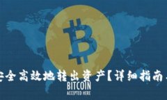 小狐钱包如何安全高效地转出资产?详细指南与