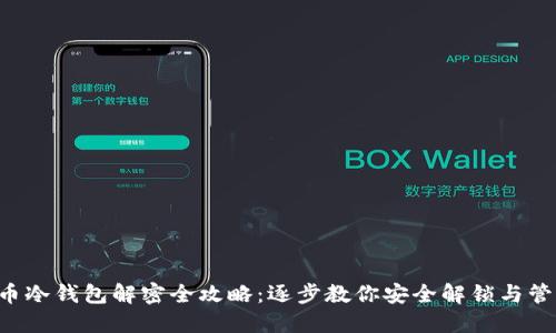 G币冷钱包解密全攻略:逐步教你安全解锁与管理