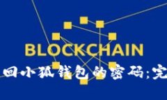 如何找回小狐钱包的密码:完整指南