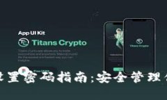 Metamask设置密码指南:安全管理你的加密资产