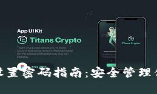 Metamask设置密码指南:安全管理你的加密资产