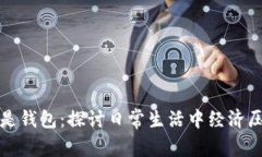 比秋裤更冷的是钱包:探讨日常生活中经济压力