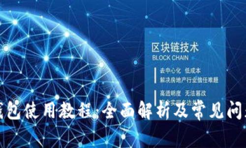 狐狸钱包使用教程:全面解析及常见问题解答
