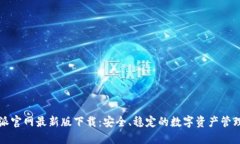 比特派官网最新版下载:安全、稳定的数字资产