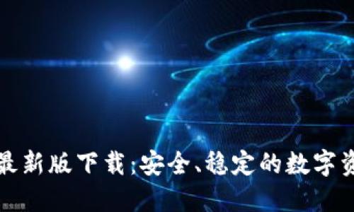 比特派官网最新版下载:安全、稳定的数字资产管理工具