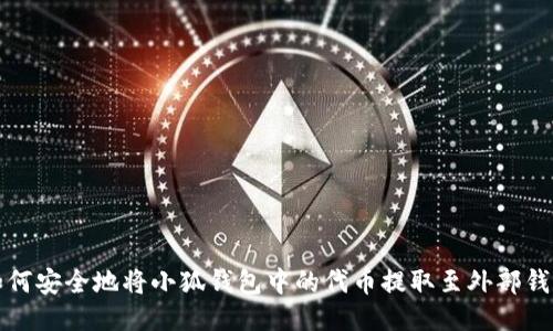如何安全地将小狐钱包中的代币提取至外部钱包