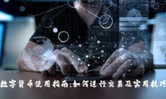 数字货币使用指南:如何进行交易及实用技巧