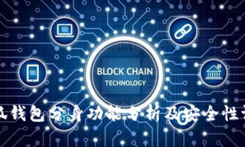 小狐钱包分身功能分析及安全性评估