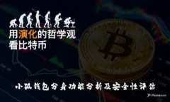 小狐钱包分身功能分析及安全性评估