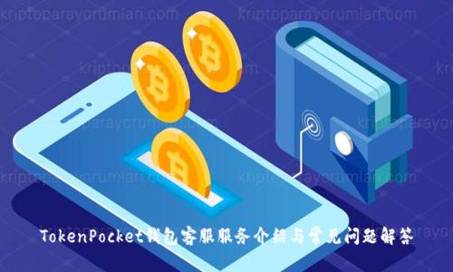TokenPocket钱包客服服务介绍与常见问题解答