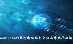 TokenPocket钱包客服服务介绍与常见问题解答