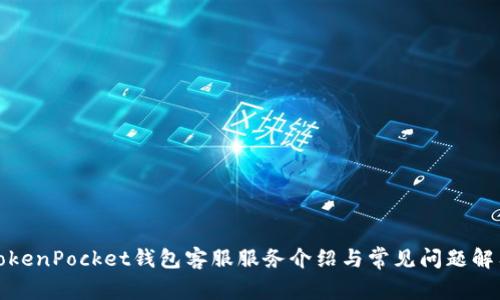 TokenPocket钱包客服服务介绍与常见问题解答