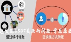 解决小狐钱包发送USDT失败的问题:常见原因及解