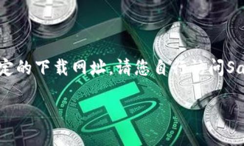 注意:由于我是一个人工智能,无法提供特定的下载网址,请您自行访问SafePal的官方网站以获取准确的下载信息。
如何安全下载和使用SafePal钱包