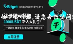 注意:由于我是一个人工智能,无法提供特定的