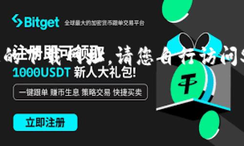注意:由于我是一个人工智能,无法提供特定的下载网址,请您自行访问SafePal的官方网站以获取准确的下载信息。
如何安全下载和使用SafePal钱包