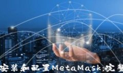 如何安装和配置MetaMask:完整指南